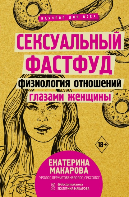 Е. В. Макарова - Сексуальный фастфуд. Физиология отношений глазами женщины