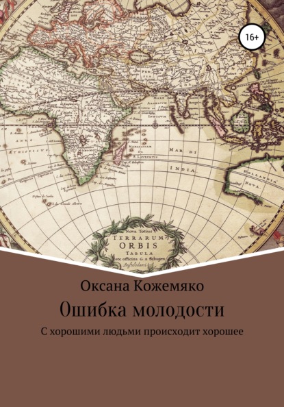 

Ошибка молодости