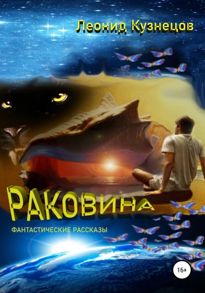 Обложка книги Раковина, Леонид Кузнецов