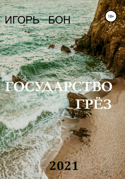 

Государство грёз