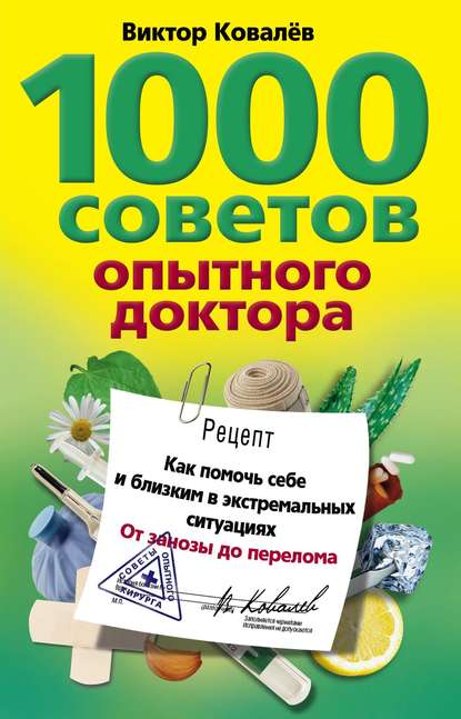 Виктор Ковалев — 1000 советов опытного доктора. Как помочь себе и близким в экстремальных ситуациях