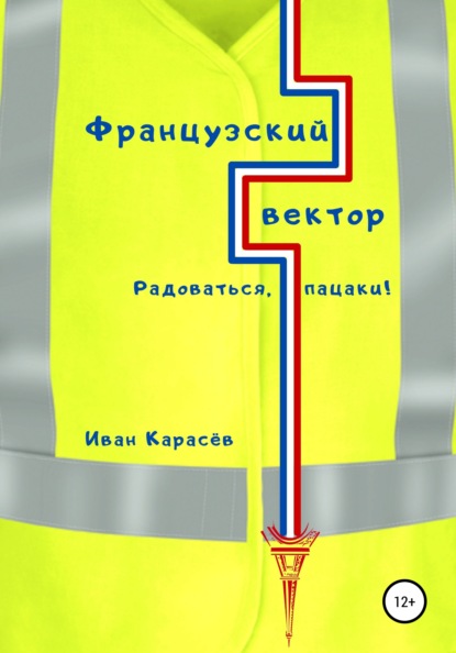 Французский вектор. Радоваться, пацаки! (Иван Карасёв). 2021г. 