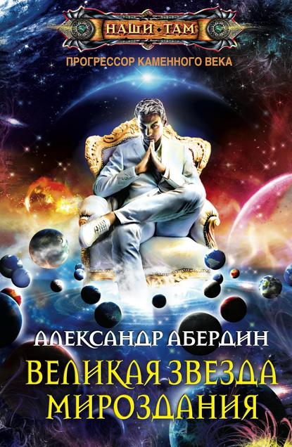 Александр Абердин — Великая Звезда Мироздания