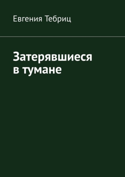 

Затерявшиеся в тумане