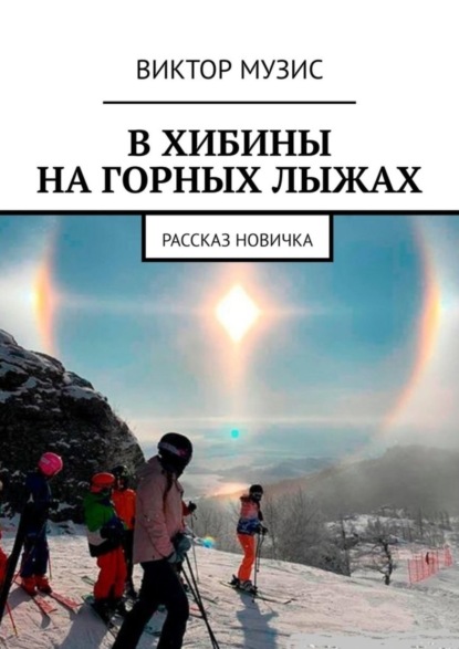 

В ХИБИНЫ НА ГОРНЫХ ЛЫЖАХ. РАССКАЗ НОВИЧКА