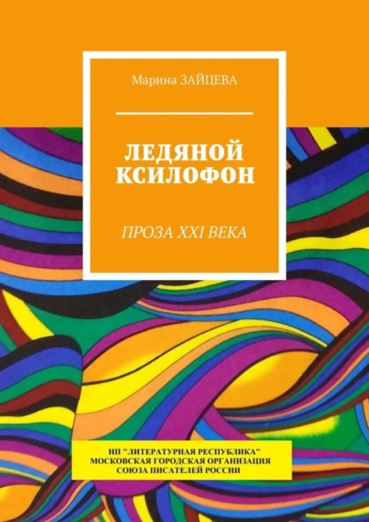 Обложка книги Ледяной ксилофон. Проза XXI века, Марина Зайцева