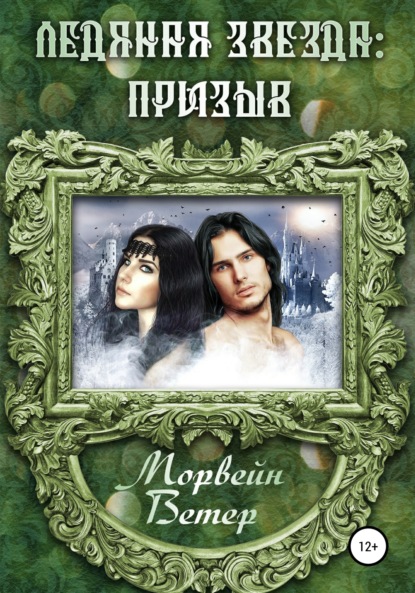 

Ледяная звезда: призыв