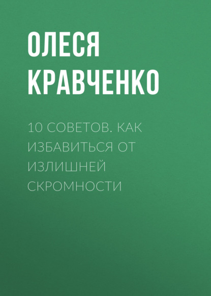 Олеся Кравченко - 10 советов. Как избавиться от излишней скромности