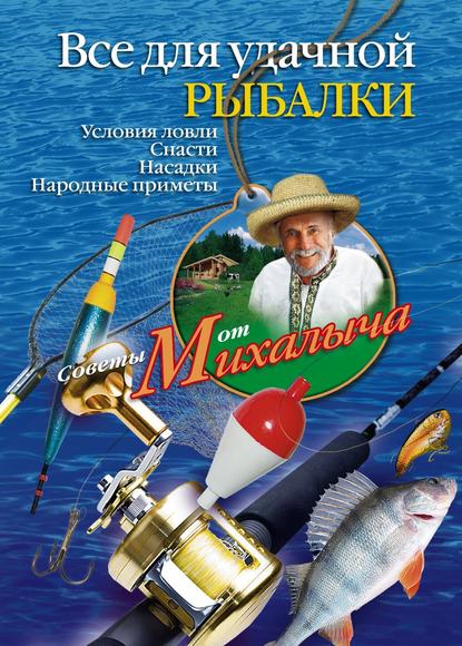 Николай Звонарев — Все для удачной рыбалки. Условия ловли. Снасти. Насадки. Народные приметы