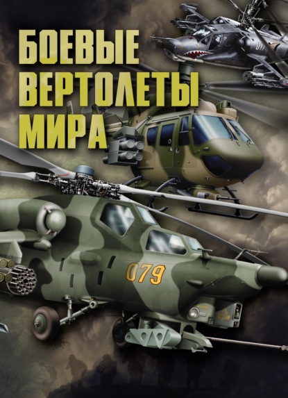 В. Н. Шунков - Боевые вертолеты мира