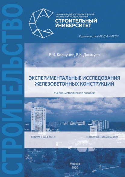 Обложка книги Экспериментальные исследования железобетонных конструкций, В. И. Колчунов