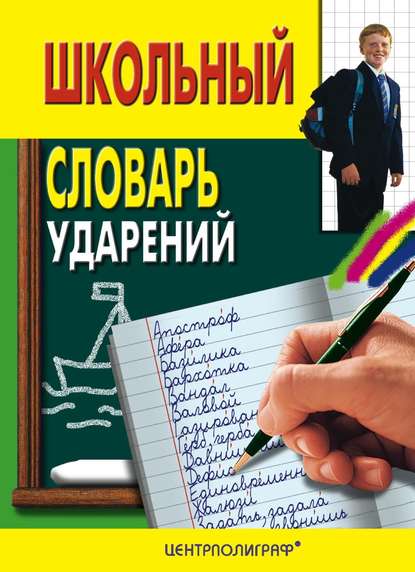 Группа авторов - Школьный словарь ударений