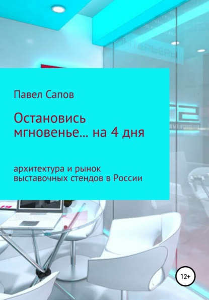 Остановись мгновенье на… 4 дня: архитектура и рынок выставочных стендов в России - Павел Сапов