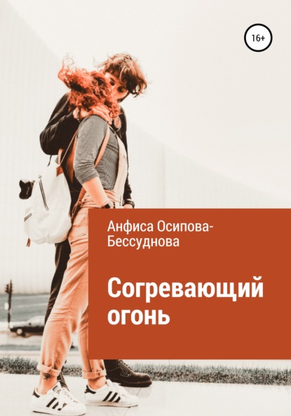 

Согревающий огонь