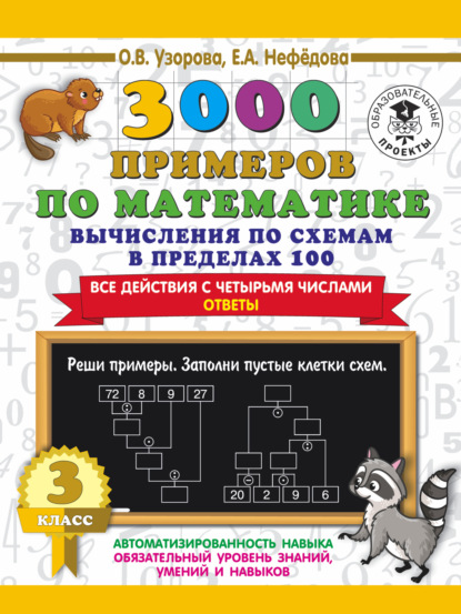 О. В. Узорова - 3000 примеров по математике. 3 класс. Вычисления по схемам в пределах 100. Все действия с четырьмя числами. Ответы