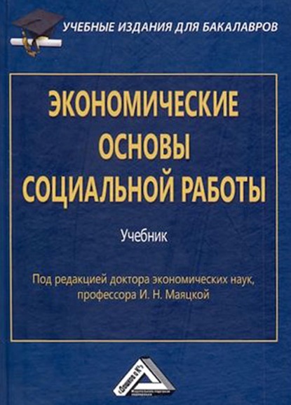 О. В. Никонова - Экономические основы социальной работы