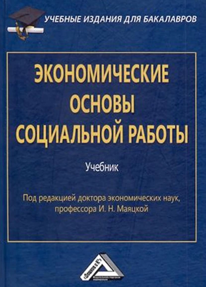 Обложка книги Экономические основы социальной работы, О. В. Никонова