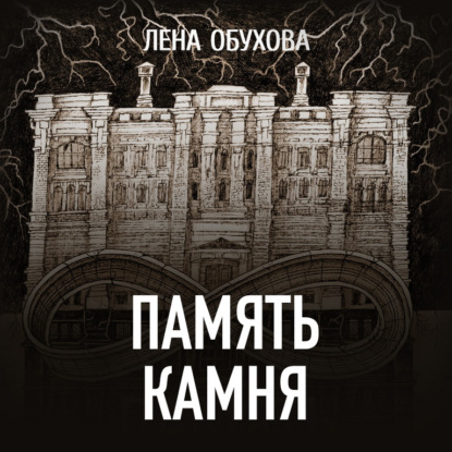 Аудиокнига Память камня ISBN 978-5-535-01094-6