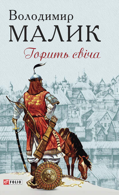 

Горить свiча
