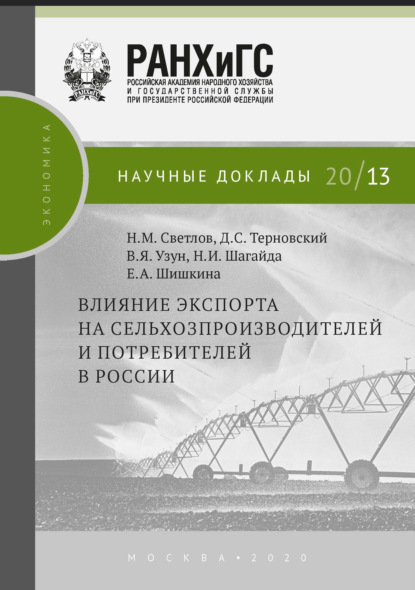 В. Я. Узун - Влияние экспорта на сельхозпроизводителей и потребителей в России