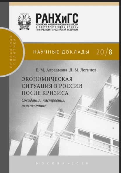 Обложка книги Экономическая ситуация в России после кризиса, Д. М. Логинов