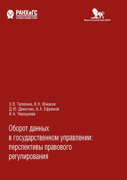 Обложка книги Оборот данных в государственном управлении, А. А. Ефремов