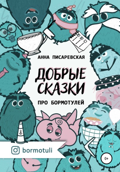 

Добрые сказки про бормотулей