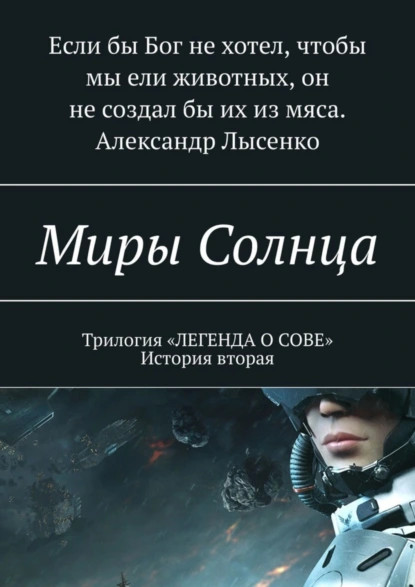 Обложка книги Миры Солнца, Александр Лысенко