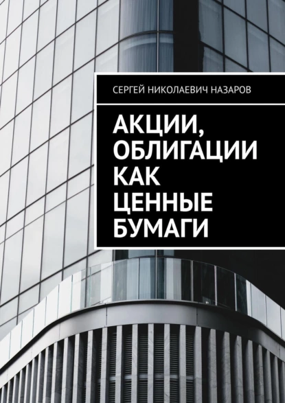 Обложка книги Акции, облигации как ценные бумаги, Сергей Николаевич Назаров