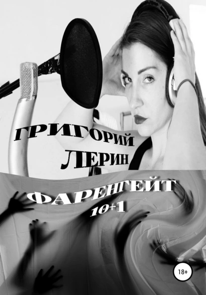 Обложка книги Фаренгейт 10+1, Григорий Лерин