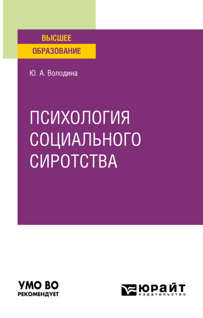 Психология социального сиротства. Учебное пособие для вузов (Юлия Анатольевна Володина). 2021г. 