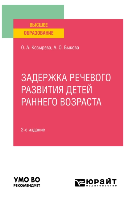 Обложка книги Задержка речевого развития детей раннего возраста 2-е изд. Учебное пособие для вузов, Ольга Анатольевна Козырева