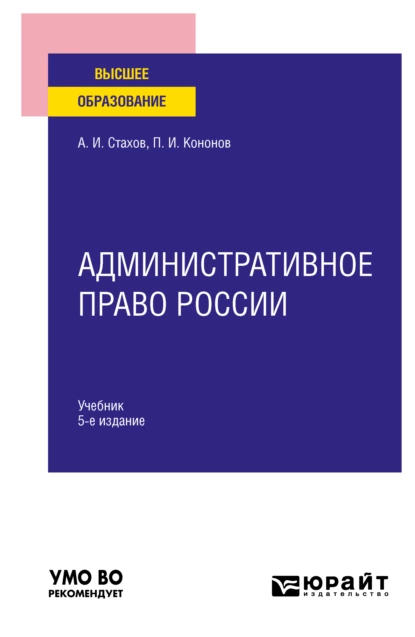 Обложка книги Административное право России 5-е изд., пер. и доп. Учебник для вузов, Павел Иванович Кононов