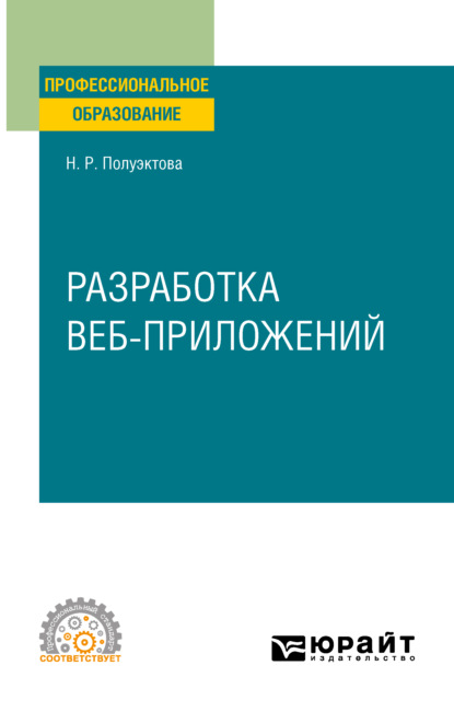 Разработка веб-приложений. Учебное пособие для СПО (Наталия Робертовна Полуэктова). 2021г. 