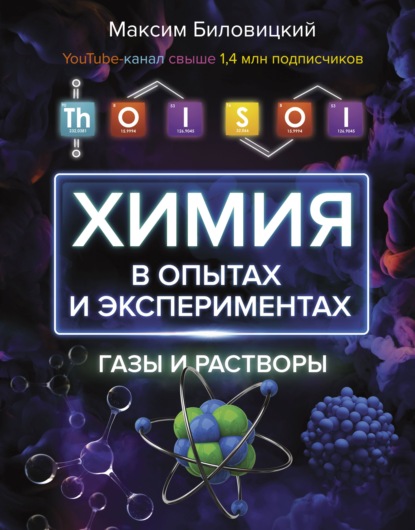 Максим Биловицкий - ThoiSoi. Химия в опытах и экспериментах: газы и растворы