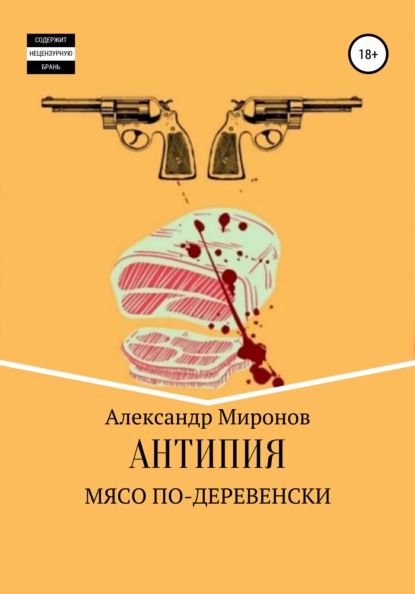 Антипия: Мясо по-деревенски (Александр Николаевич Миронов). 2021г. 