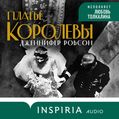 Аудиокнига Платье королевы ISBN 