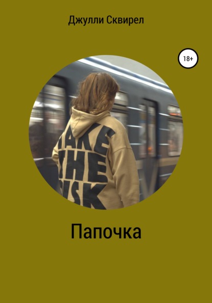 

Папочка