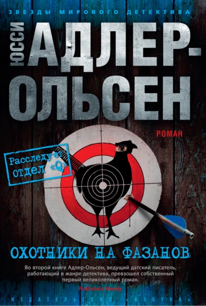 Обложка книги Охотники на фазанов, Юсси Адлер-Ольсен