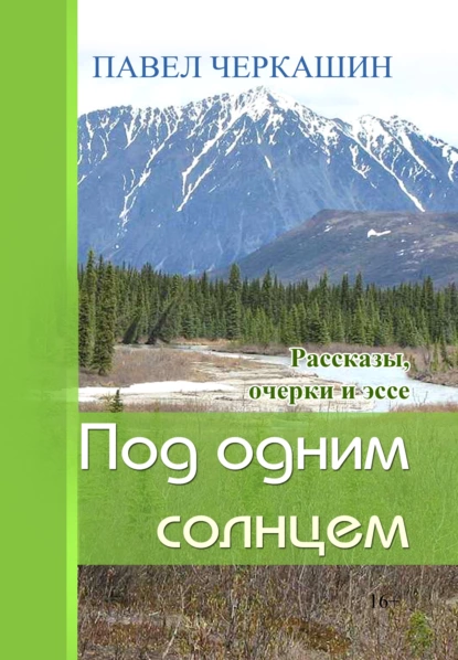 Обложка книги Под одним солнцем. Рассказы, очерки и эссе, Павел Черкашин