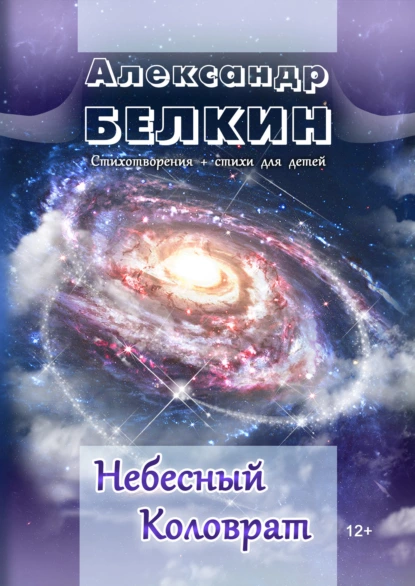 Обложка книги Небесный Коловрат, Александр Белкин