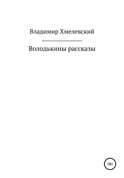 

Володькины рассказы