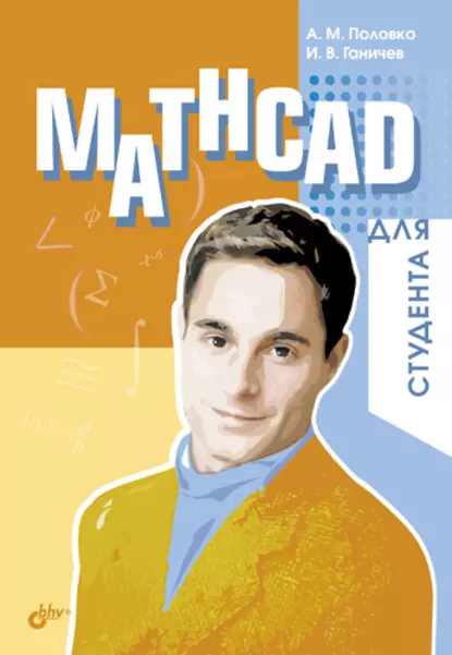 Обложка книги Mathcad для студента, А. М. Половко