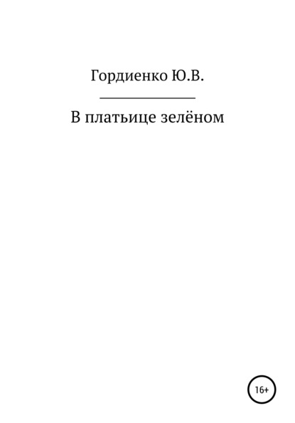 

В платьице зеленом
