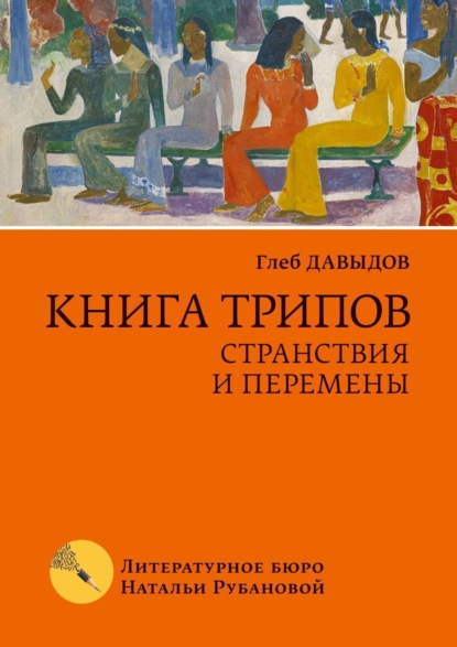 Глеб Давыдов - Книга трипов. Странствия и перемены