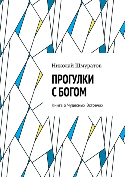 Обложка книги Прогулки с Богом. Книга о Чудесных Встречах, Николай Владимирович Шмуратов