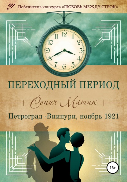 Переходный период. Петроград - Виипури, ноябрь 1921 (Сонич Матик). 2021г. 