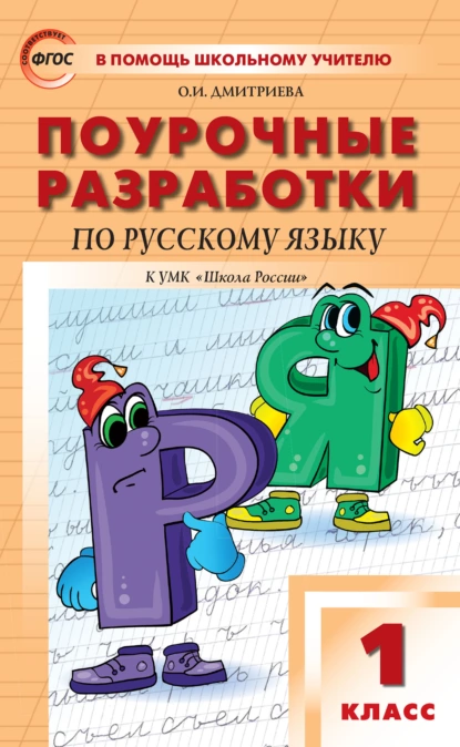 Обложка книги Поурочные разработки по русскому языку. 1 класс  (к УМК В.П. Канакиной, В.Г. Горецкого («Школа России»)), О. И. Дмитриева