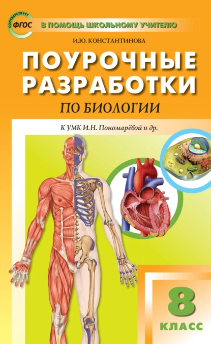 Обложка книги Поурочные разработки по биологии. 8 класс (К УМК И.Н. Пономаревой и др. (М.: Вентана-Граф)), И. Ю. Константинова