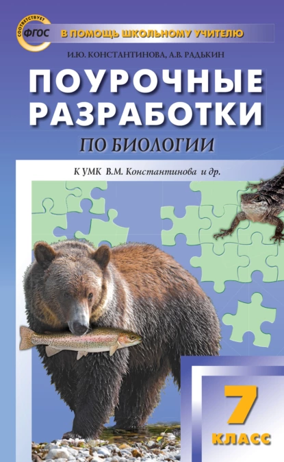 Обложка книги Поурочные разработки по биологии. 7 класс (к УМК В.М. Константинова и др. (М.: Вентана-Граф)), И. Ю. Константинова